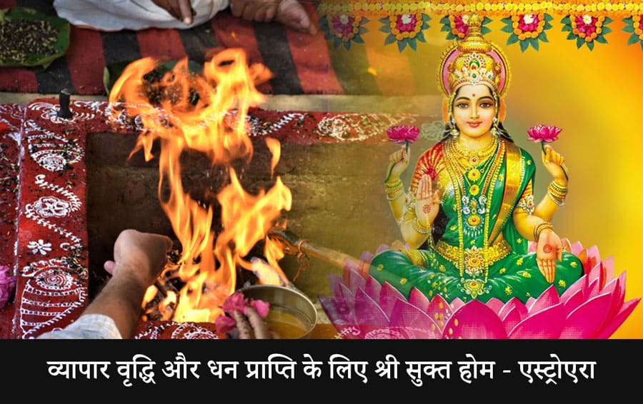 व्यापार वृद्धि और धन प्राप्ति के लिए श्री सुक्त होम - एस्ट्रोएरा